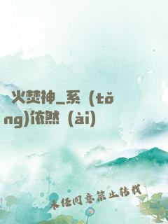 異火焚神