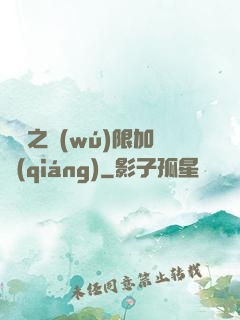 異獸之無(wú)限加強(qiáng)