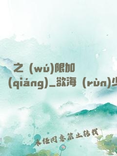 異獸之無(wú)限加強(qiáng)