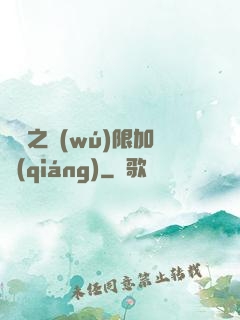 異獸之無(wú)限加強(qiáng)