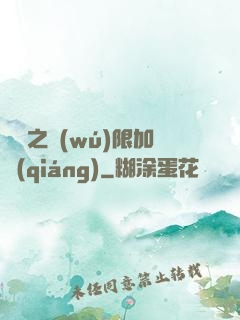 異獸之無(wú)限加強(qiáng)