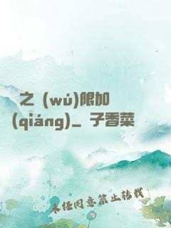 異獸之無(wú)限加強(qiáng)