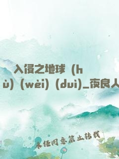 異獸入侵之地球護(hù)衛(wèi)隊(duì)