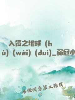 異獸入侵之地球護(hù)衛(wèi)隊(duì)