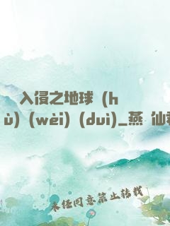 異獸入侵之地球護(hù)衛(wèi)隊(duì)