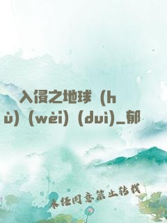 異獸入侵之地球護(hù)衛(wèi)隊(duì)