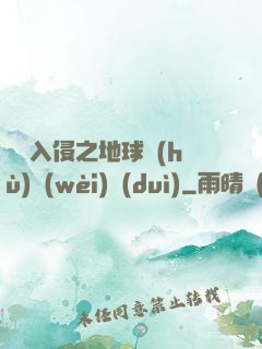 異獸入侵之地球護(hù)衛(wèi)隊(duì)