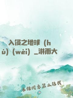異獸入侵之地球護(hù)衛(wèi)隊