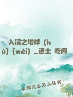 異獸入侵之地球護(hù)衛(wèi)隊