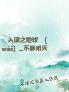 異獸入侵之地球護衛(wèi)隊