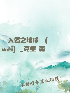 異獸入侵之地球護衛(wèi)隊