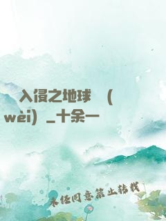 異獸入侵之地球護衛(wèi)隊