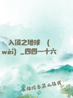 異獸入侵之地球護衛(wèi)隊