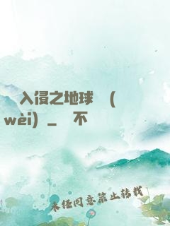 異獸入侵之地球護衛(wèi)隊