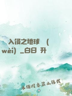 異獸入侵之地球護衛(wèi)隊