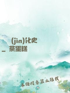 異獸進(jìn)化史
