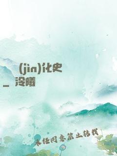 異獸進(jìn)化史