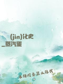 異獸進(jìn)化史