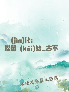 異獸進(jìn)化：從松鼠開(kāi)始