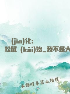 異獸進(jìn)化：從松鼠開(kāi)始