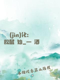 異獸進(jìn)化：從松鼠開始