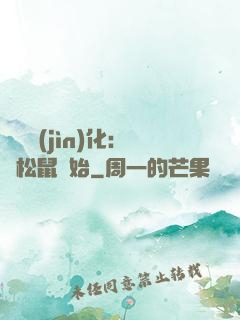 異獸進(jìn)化：從松鼠開始