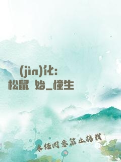 異獸進(jìn)化：從松鼠開始
