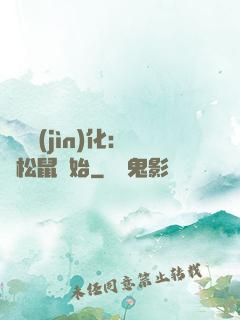 異獸進(jìn)化：從松鼠開始