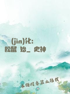 異獸進(jìn)化：從松鼠開始