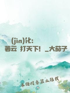 異獸進(jìn)化：騎著云鯨打天下！