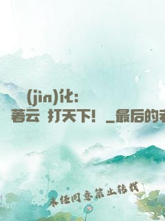 異獸進(jìn)化：騎著云鯨打天下！
