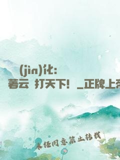 異獸進(jìn)化：騎著云鯨打天下！