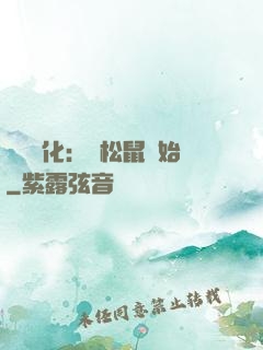 異獸進化：從松鼠開始