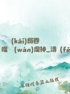異獸開(kāi)局吞噬億萬(wàn)魔神