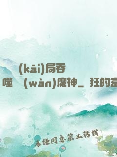 異獸開(kāi)局吞噬億萬(wàn)魔神
