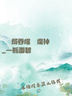 異獸開局吞噬億萬魔神