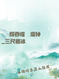 異獸開局吞噬億萬魔神