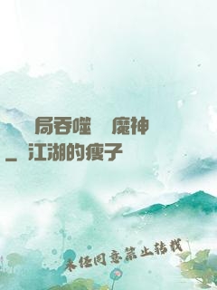 異獸開局吞噬億萬魔神