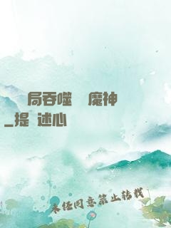異獸開局吞噬億萬魔神