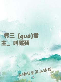 異界三國(guó)君主