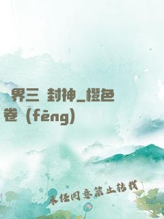 異界三國封神