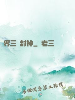 異界三國封神