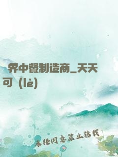 異界中餐制造商