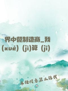 異界中餐制造商