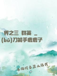 異界之三國群英傳