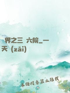 異界之三宮六院
