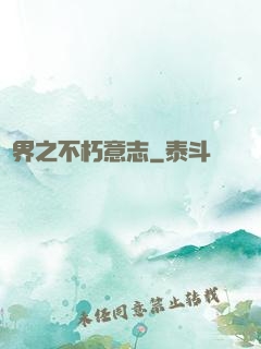 異界之不朽意志