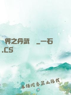 異界之丹武雙絕