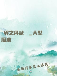 異界之丹武雙絕