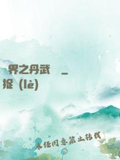 異界之丹武雙絕